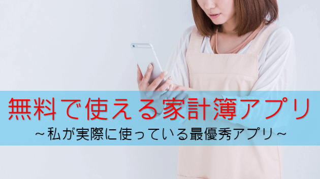 家計簿アプリは無料以外ありえない 簡単で長続きするアプリはコレ コスパ美リッチ